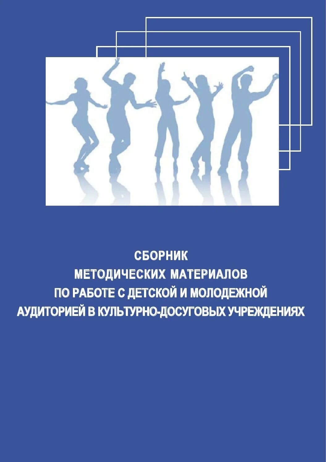 Методический сборник. Методический сборник. Методический сборник. Научно-методические материалы. Сборник методических работ.