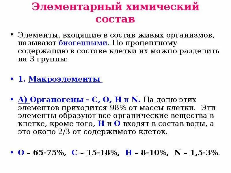 Группы элементов входящие в состав клетки. Элементы входящие в состав живых организмов. основные химические элементы входящие в состав живых организмов. элементарный химический состав живого. элементный химический состав живых организмов.