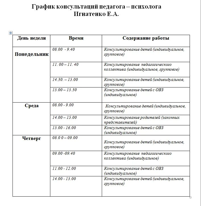 Ежедневный план педагога психолога в детском саду. График консультаций педагога-психолога в ДОУ. Расписание индивидуальных занятий педагога-психолога в ДОУ. График индивидуальных занятий психолога в ДОУ.