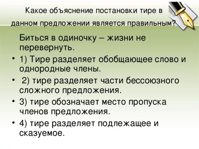 Выберите правильное объяснение постановки тире. Объяснение постановки тире. Какое объяснение постановки  тире биться в одиночку. Объясните постановку тире в предложении. Биться в одиночку жизни перевернуть.