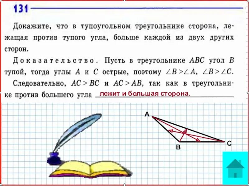 Докажите что два острых угла. Против тупого угла в треугольнике лежит большая сторона. доказать что треугольник тупоугольный. как доказать что треугольник тупоугольный. докажите что в треугольнике против тупого угла лежит большая сторона.