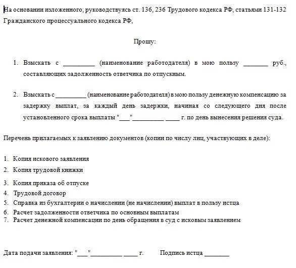 Статья 236 тк. Заявление о выплате расчетных. Заявление о компенсации за задержку заработной платы. Заявление на выплату компенсации за задержку отпускных. Заявление на увольнение при задержке зарплаты.