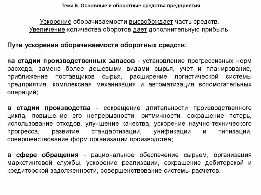 Стадии оборачиваемости оборотных средств. Пути ускорения оборачиваемости. пути ускорения оборотных средств. основные направления ускорения оборачиваемости оборотного капитала. показатели и пути ускорения оборачиваемости оборотных средств.