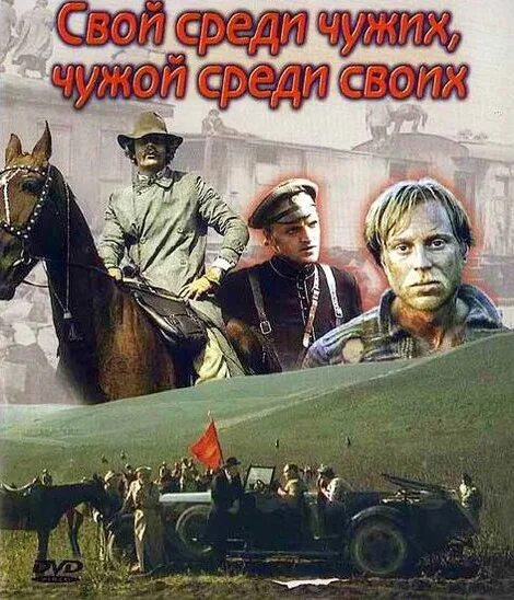 Свой среди чужих чужой среди своих фразы
