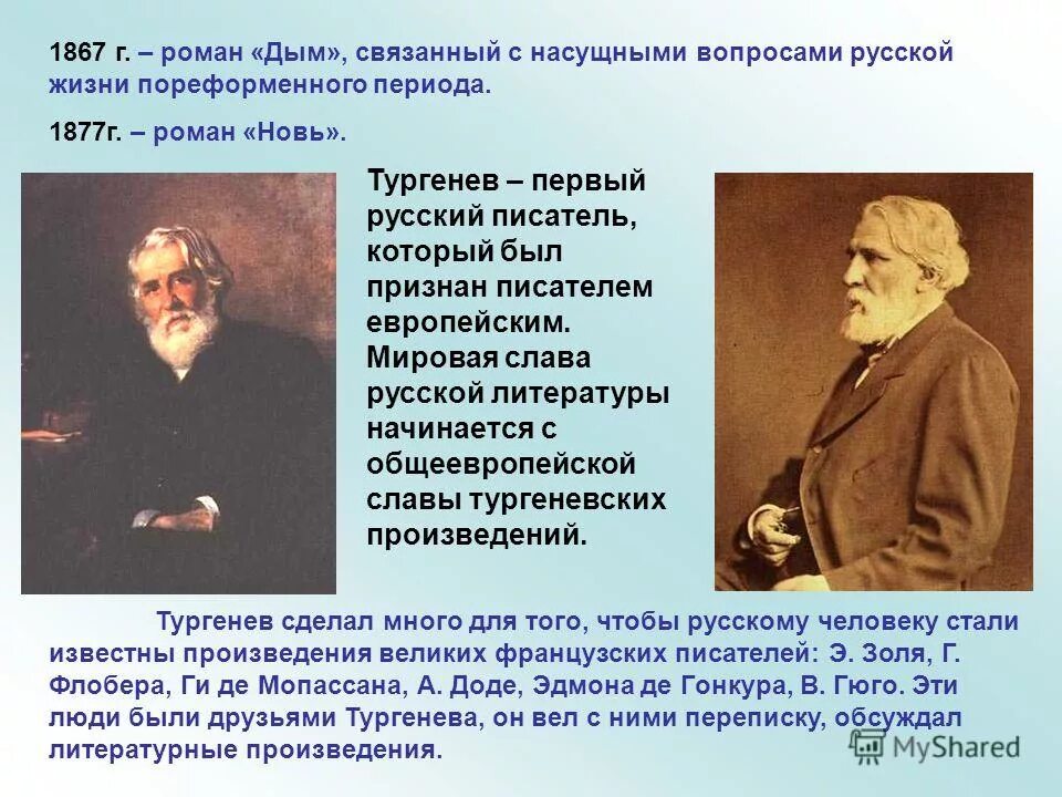 Тургенев 1867. Творчество Тургенева. Значение творчества Тургенева.