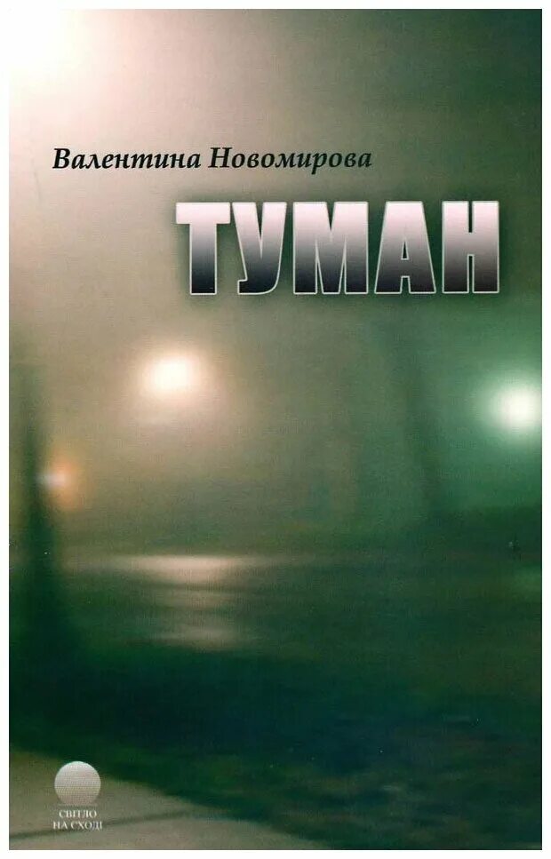 Туман книгу слушать. Туман книга Новомирова. Название для книги туман. Книга в зелёном тумане.