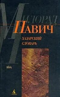 Хазарский словарь