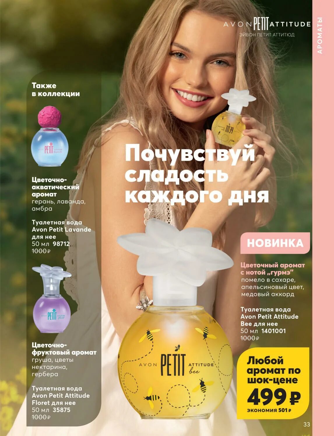 Туалетная вода Avon petit attitude Floret. Туалетную воду от Avon Pepit. Каталог эйвон май. Туалетная вода эйвон 1401001.