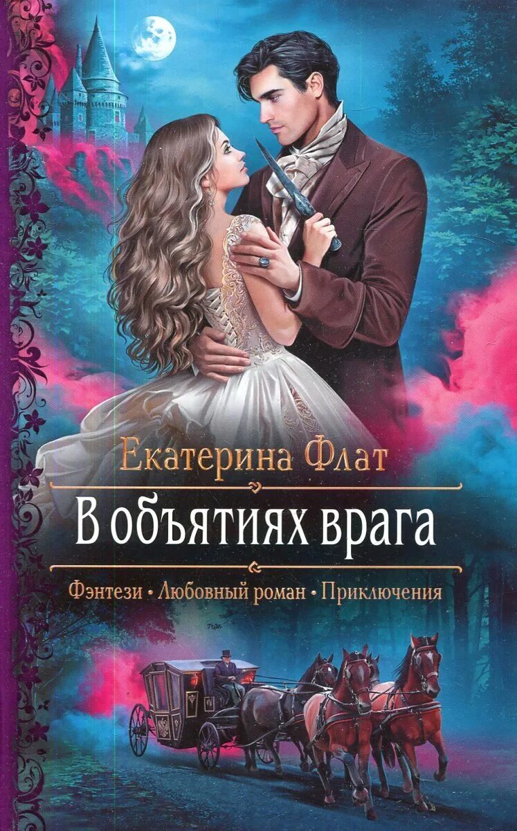 Книга невеста врага