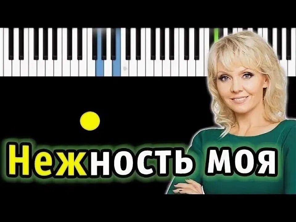 Нежность моя не растеряна на семи. Нежность моя караоке. Песни нежность моя не растеряна