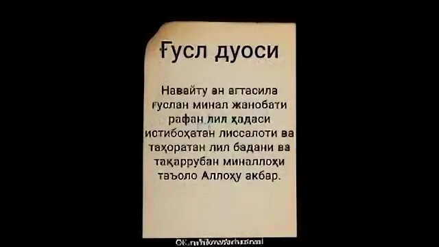 Ғусл дуоси. Ихлос сураси. Гусл. Гусил. Сура гусль текст.