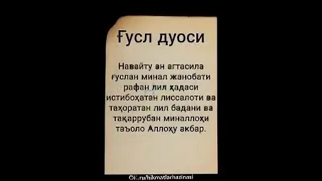 Нияти гусл. Гусл дуоси. Сура гусл. Нияти гусул. Гусел дуоси