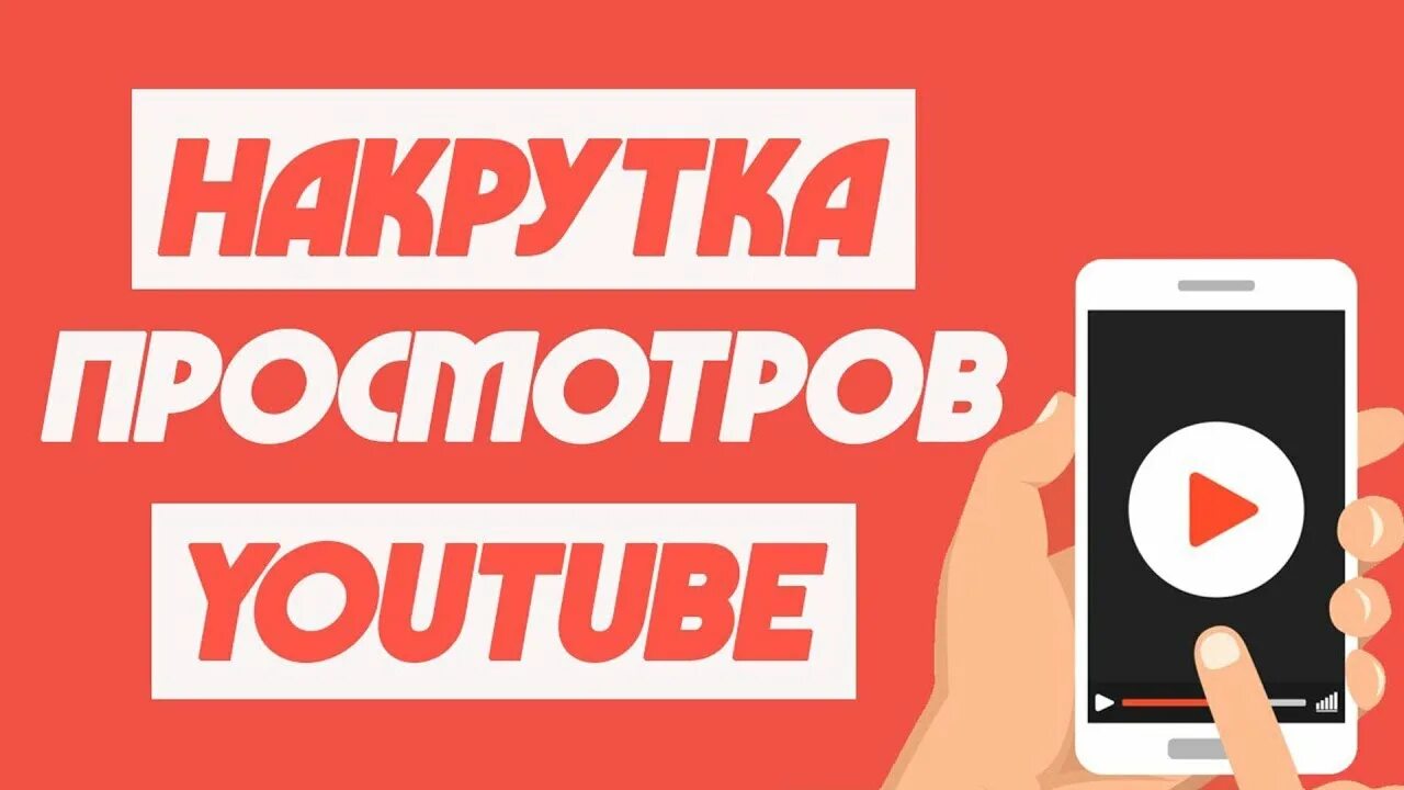 Сайты накрутки youtube. Накрутка просмотров. Накрутка просмотров ютуб. Накрутить просмотры ютуб. Накрутчик просмотров ютуб.