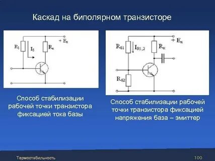 Схема каскада на биполярном транзисторе