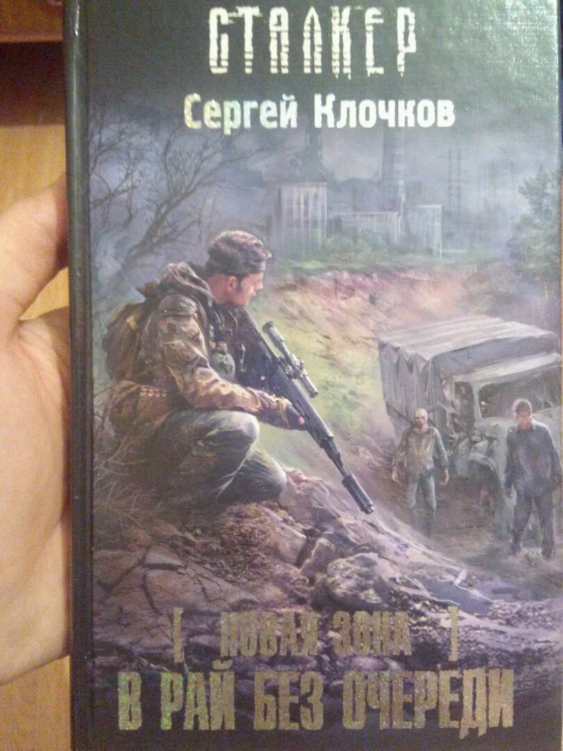 Без очереди в рай. Книга сталкер лунь