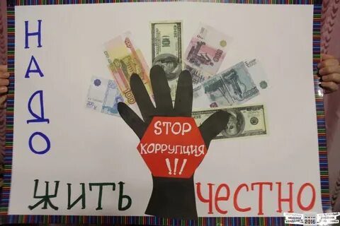 Коррупция 2024
