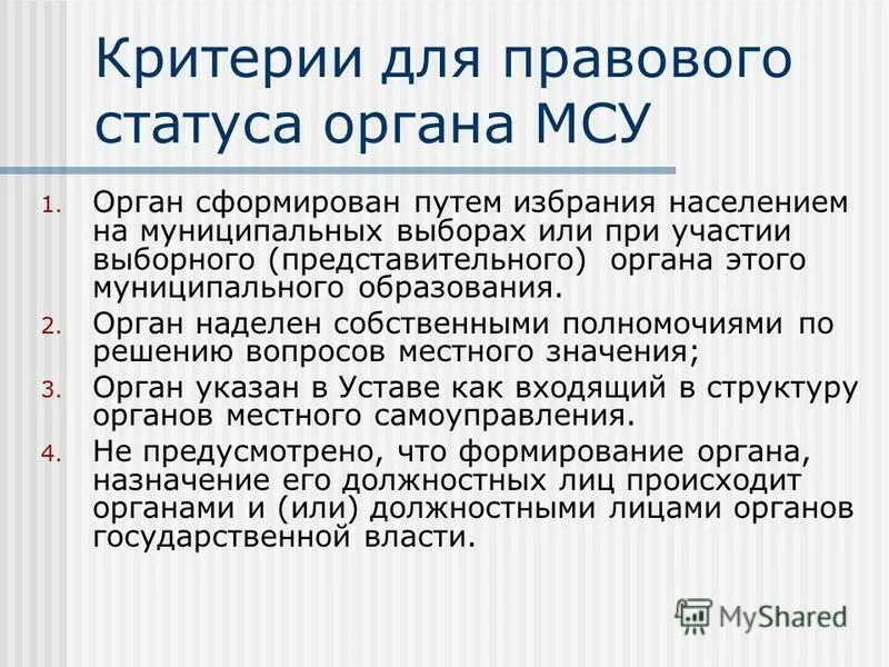 Статус представительного органа местного самоуправления