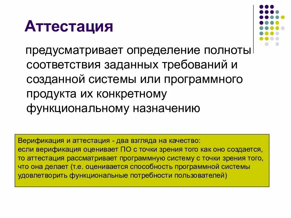 Аттестация предусматривает. Аттестация программного обеспечения. верификация и аттестация программного обеспечения. методы аттестации программного обеспечения. понятие верификации и аттестации программного обеспечения..