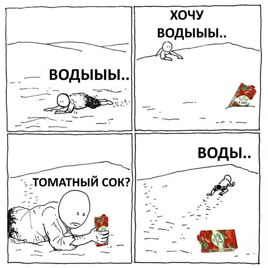 Мемы про томатный сок. Мем про томатный сок в пустыне. Мемы про воду. Смешные мемы про воду.