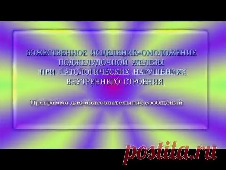 Настрои Сытина исцеление омоложение. Сытин настрои на оздоровление поджелудочной железы. Сытин исцеление поджелудочной железы. Божественное исцеление поджелудочной железы Саблиминал. Исцеление поджелудочной железы