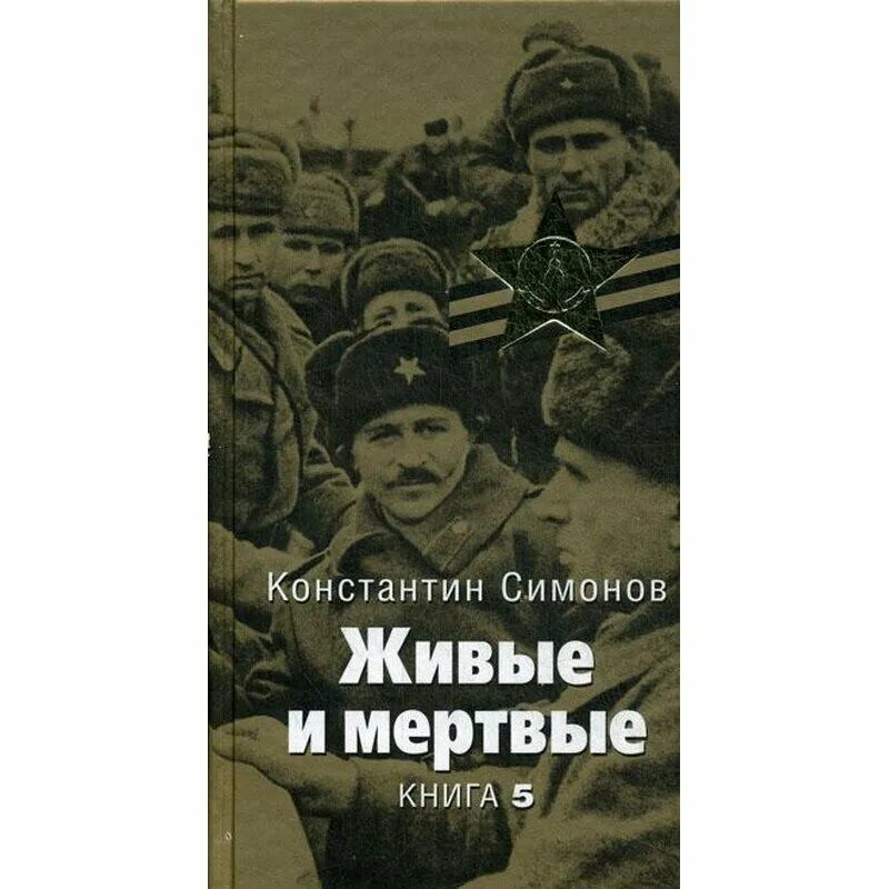 Живые мертвые симонов произведение. Симонов живые и мёртвые книга1987.