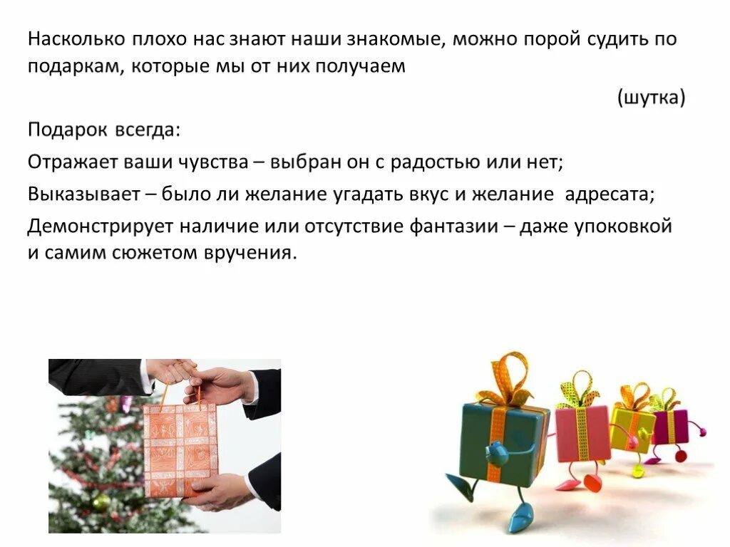 Слова на тему подарки. Подарочный этикет. Этикет дарения подарков. Подарок для презентации. Правила дарения подарков для детей.