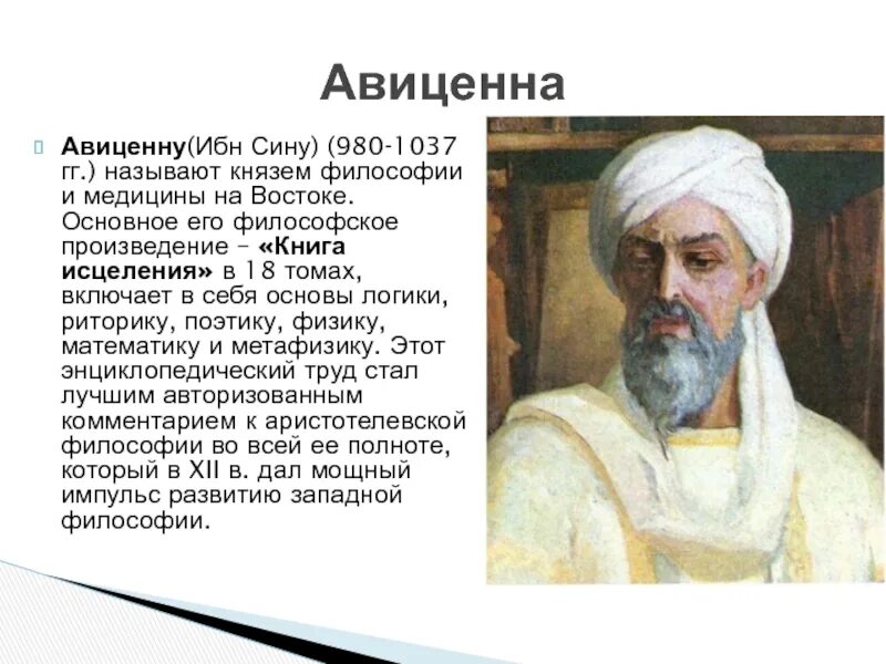 Ибн сина философия. Ибн сина (авиценна) (980-1037). Ибн сина 980-1037. Сина имя. Ибн сина 980-1037.