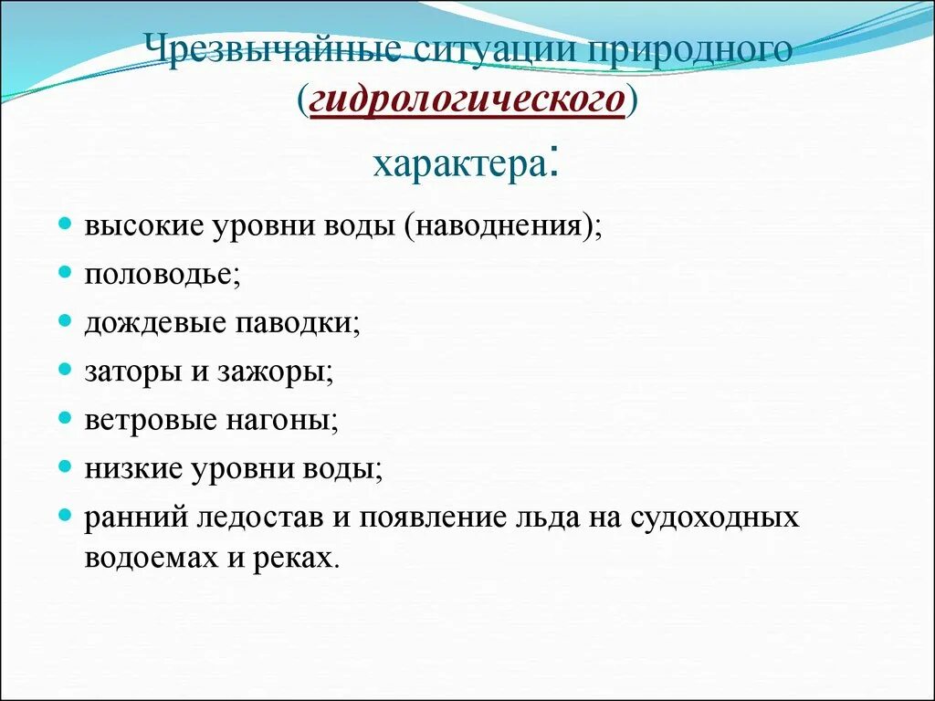 Характер может быть природным. Чрезвычайные ситуации гидрологического характера. Основные ЧС гидрологического характера. Назовите основные ЧС гидрологического характера. Гидрологические ЧС природного характера.