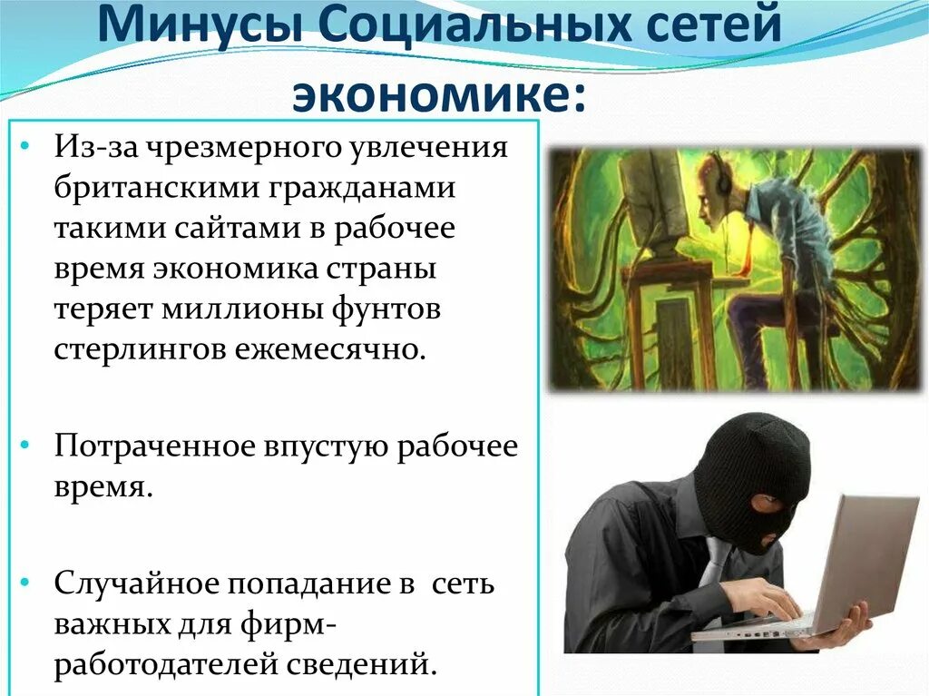 Минусы социальных сетей. Плюсы и минусы социальных сетей. Плюсы и минусы соц сетей картинки. Социальные сети плюсы и минусы проект.