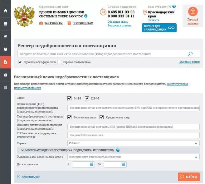 Направление информации в реестр контрактов в еис. Реестр недобросовестных поставщиков по 44-ФЗ. РНП реестр недобросовестных поставщиков. Включение в реестр недобросовестных поставщиков. Выписка из реестра недобросовестных поставщиков.