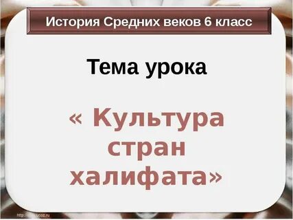 Особенности культуры арабского халифата