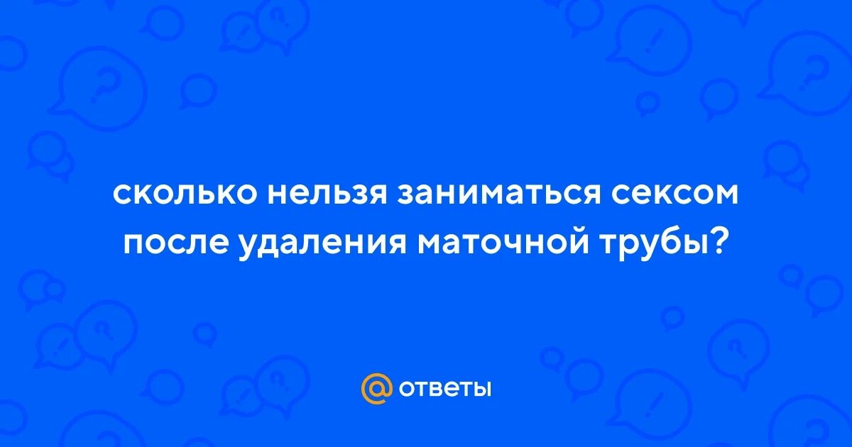 Сколько Нельзя Заниматься Сексом После Чистки