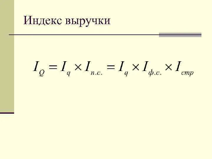 Индекс роста доходов. Индекс выручки. Что такое индекс. Индекс выручки от реализации продукции. Индекс выручки формула.