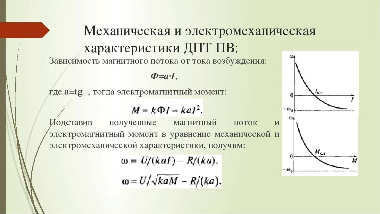 Электромеханическая характеристика ДПТ. Независимое возбуждение двигателя постоянного тока график. Электромеханическая характеристика двигателя постоянного тока. Механическая характеристика электродвигателя постоянного тока. Характеристики электромотора