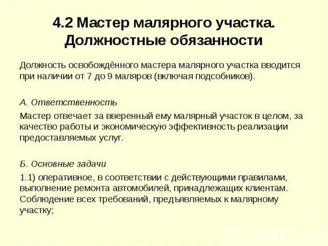 Должностные обязанности мастера участка. Обязанности мастера участка на производстве. Должность мастер участка. Должностная инструкция мастера участка. Должностная мастера производства