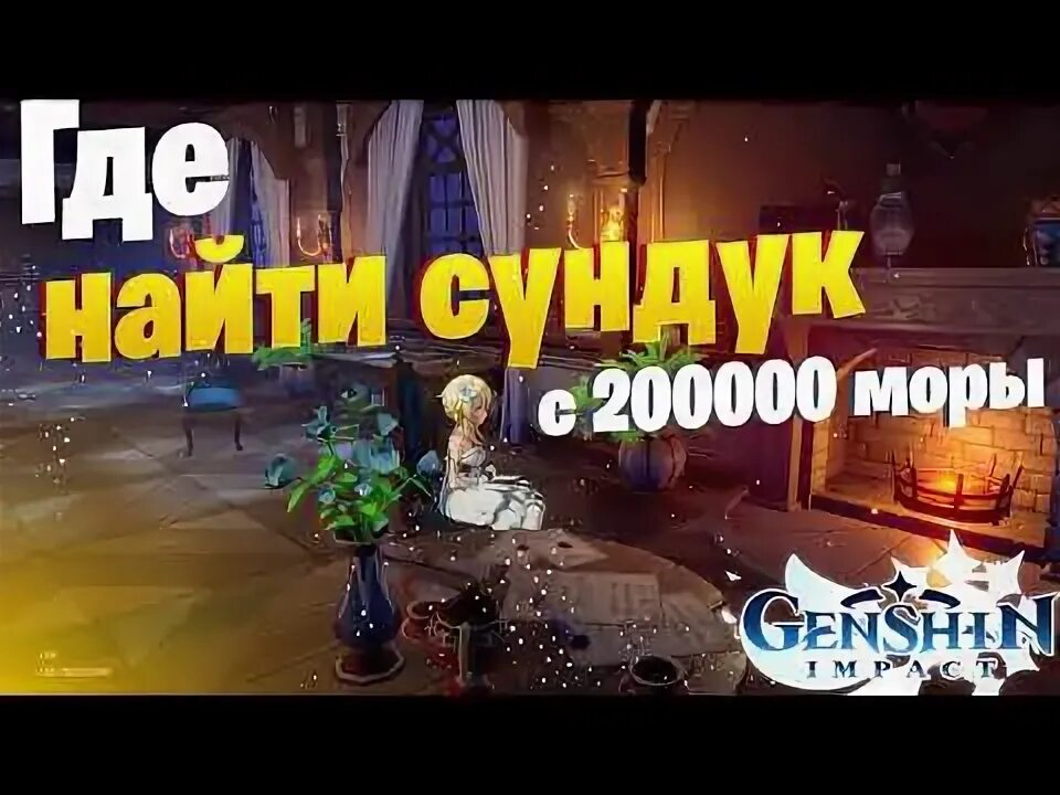 Где находится сундук дума. Сундук с 200000 мора. сундуки с морой геншин. genshin impact сундуки с морой. халявная мора геншин.