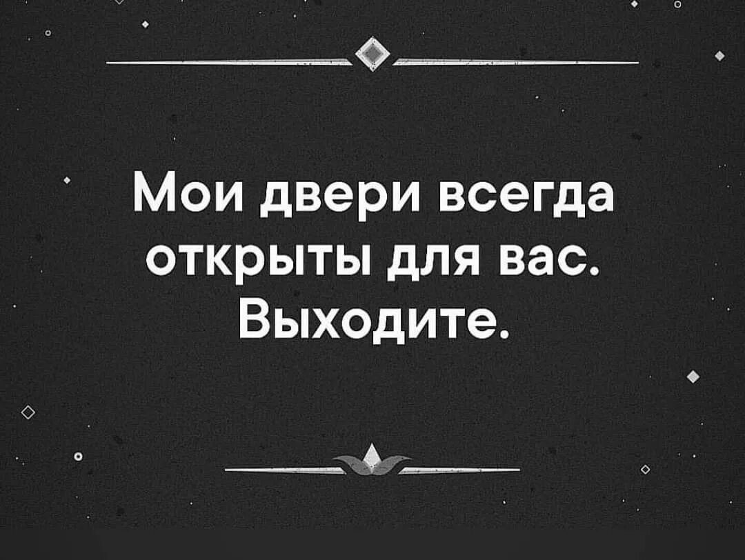 Всегда открыта всегда закрыта. Статусы с сарказмом. Мои двери всегда открыты. Мои двери открыты для вас выходите. Сарказм фразы.