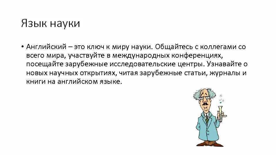 Английский язык - язык науки. Наука. Науки о языке. Наука на английском. День науки на английском