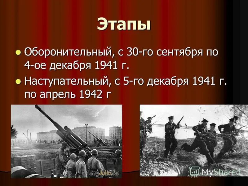 Оборонительный этап московской битвы. Презентация на тему битва за Москву. Битва за Москву 1941 презентация.