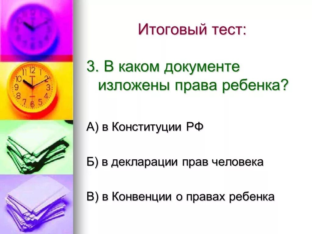 Тесты о конвенция о правах ребенка. Тест по правам ребенка. Тесты с ответами по правам ребенка. Тест конвенция о правах ребенка.