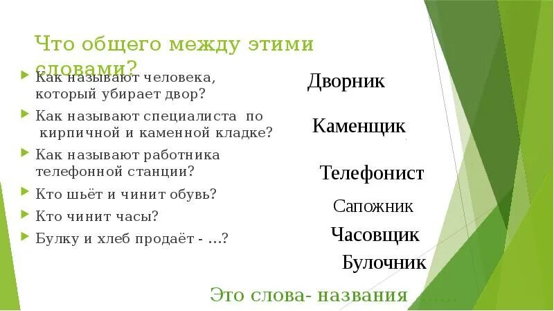 Человек образование слова. Синоним к слову дворник. Как назвать. Как называется троестишье.