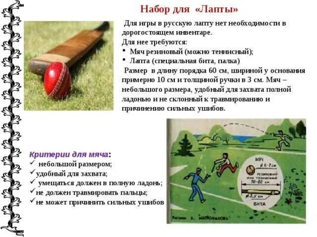 Как играть в игру лапте