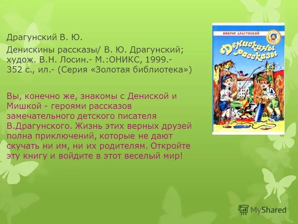 Литературное чтение 3 класс рассказы драгунского. Рассказ Денискины рассказы. Денискины рассказы презентация. Аннотация к книге Денискины рассказы. Презентация книги Денискины рассказы.