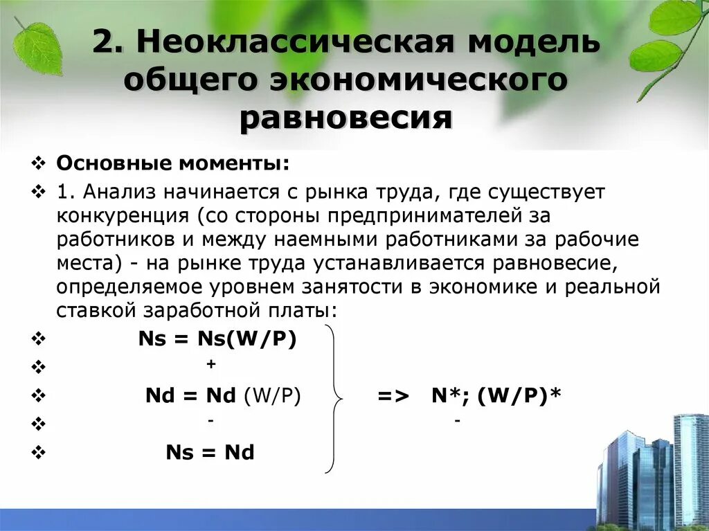 Неоклассическая модель общего равновесия. Неоклассическая модель общего экономического равновесия. Неоклассическая модель общего макроэкономического равновесия. Теория общеэкономического равновесия. Модели общего равновесия