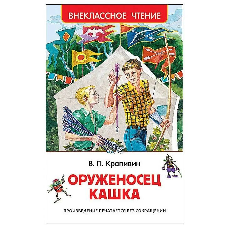 Книга кашка. Крапивин в.п. "Внеклассное чтение. Оруженосец кашка". Внеклассное чтение оруженосец кашка. Крапивин книга оруженосец кашка.