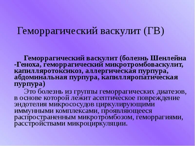 Васкулит мкб. Пурпура шёнлейна - геноха. геморрагический васкулит шенлейна-геноха мкб. геморрагический васкулит (пурпура шенлейна- геноха). болезнь шенлейна геноха.
