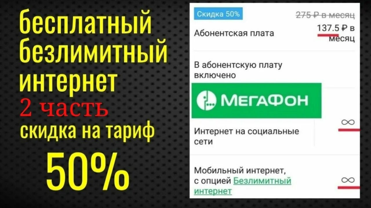 Мегафон скидки 50. Безлимитный интернет мегафон. Мегафон скидки 50. Мегафон пожизненная скидка. Безлимитный интернет мегафон.