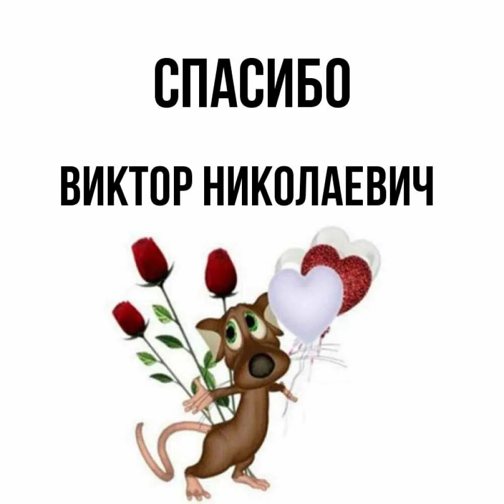 Мне нужен твой привет. Спасибо милый. Спасибо солнце. Спасибо моя любимая. Спасибо солнышко.