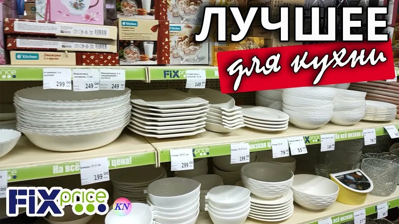 Фикс прайс посуда. Тарелки Fix Price. Kitchen посуда Fix Price. Fix Price товары для кухни. Покупки фикс прайс февраль 2024