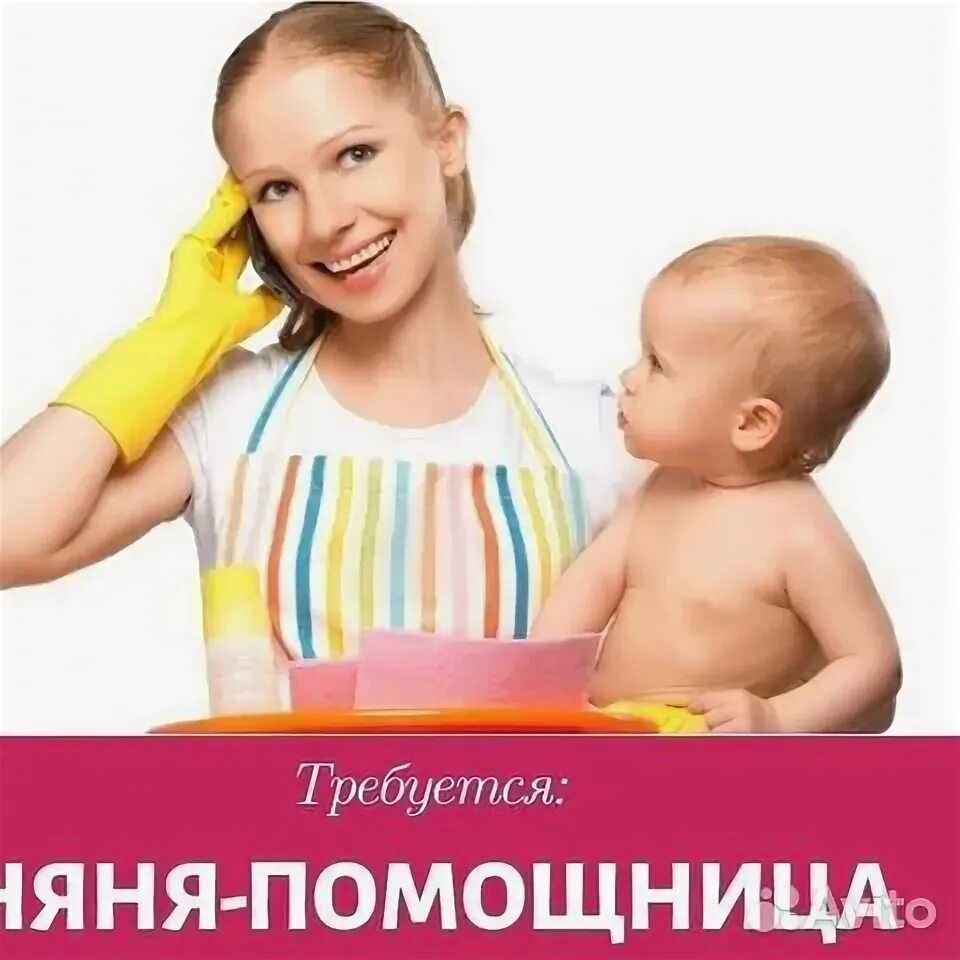 Работы на авито няней в москве. Ищу няню. Работы на авито няней в москве. Авито няня. Авито няня для взрослого мужчины.